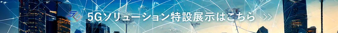5Gソリューション活用特設サイトはこちら